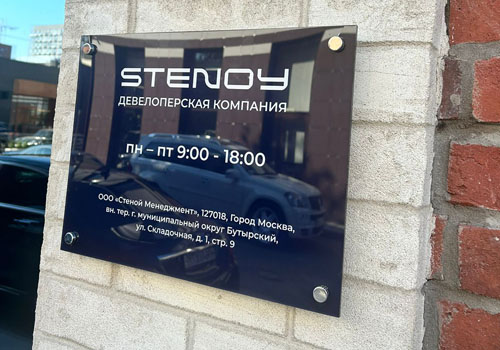 Информационная табличка Stenoy